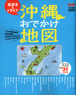 「沖縄おでかけ地図」「オキナワ本2008」でカフェくるくま紹介