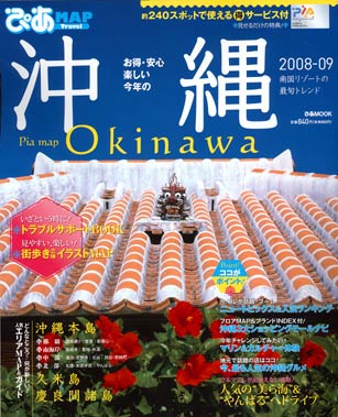 「ぴあMAP沖縄2008-2009」でカフェくるくま紹介